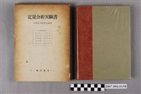 藏品(分析化學研究會編著《定量分析實驗書》)的圖片