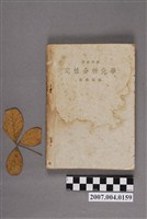 藏品(孫錫洪編《定性分析化學》)的圖片