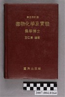 藏品(王仁澤編著《毒物化學及實驗》第三改訂版)的圖片