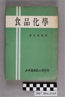 藏品(黃蔭樨編著《食品化學》)的圖片