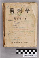藏品(黃占甲著《藥劑學》)的圖片