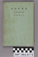 藏品(李族祺編著《藥劑學講義》)的圖片
