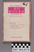 藏品(國興藥學編輯委員會編《最新藥劑學手冊》1977年增訂第三版)的圖片