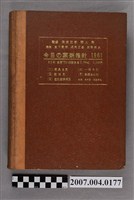 藏品(真下啓明等編《今日の藥劑指針》1961年版)的圖片