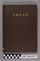 藏品(吳照美編譯《生藥學各論》)的圖片