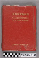 藏品(那琦等編著《生藥學實驗教程》改訂2版)的圖片