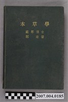 藏品(那琦著《本草學》)的圖片