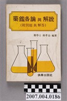 藏品(顏孝治編著《藥鑑各論與解說》)的圖片