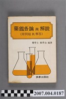 藏品(顏孝治編著《藥鑑各論與解說》)的圖片