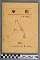 藏品(私立高雄醫學院編印《藥鑑》)的圖片