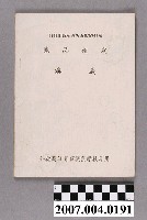 藏品(仁德高級醫事職業學校專用《藥品鑑定》講義)的圖片