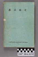 藏品(中國醫藥學院藥學系第十四屆編印《藥品鑑定》)的圖片