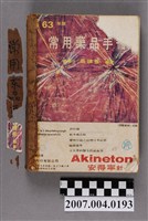 藏品(蔡靖彥編著《常用藥品手冊》)的圖片
