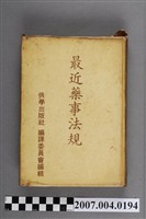 藏品(供學出版社編譯委員會編《最近藥事法規》)的圖片