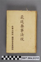 藏品(供學出版社編譯委員會編《最近藥事法規》)的圖片