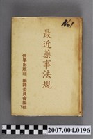 藏品(供學出版社編譯委員會編《最近藥事法規》)的圖片