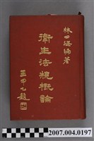 藏品(林四海編著《衛生法規概論》)的圖片