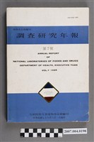 藏品(行政院衛生署藥物食品檢驗局編印《調查研究年報》第7號)的圖片