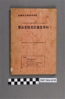 藏品(行政院衛生署藥品審查委員會編製《藥品查驗登記審查準則》)的圖片