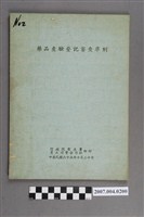 藏品(行政院衛生署員工消費合作社印行《藥品查驗登記審查準則》)的圖片