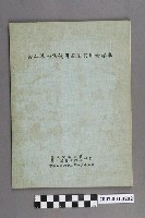 藏品(行政院衛生署員工消費合作社印行《食品添加物使用範圍及用量標準》)的圖片