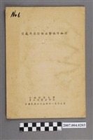 藏品(行政院衛生署員工消費合作社印行《空氣汙染防制法暨施行細則》)的圖片