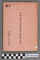 藏品(行政院衛生署員工消費合作社印行《化粧品衛生管理條例暨有關法規》)的圖片