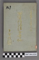 藏品(行政院衛生署員工消費合作社編《公害防治法令彙編》)的圖片