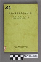 藏品(行政院衛生署等編《食品工廠衛生管理工作手冊》)的圖片