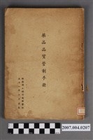 藏品(經濟部工礦計劃聯繫組出版《藥品品質管制手冊》)的圖片