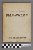 藏品(臺灣區製藥工業同業公會印贈《國產藥品審查基準》)的圖片