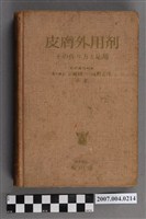 藏品(宮崎順一等著《皮膚外用劑》)的圖片