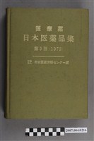藏品(日本醫藥情報中心編《醫療藥日本醫藥品集》第5版)的圖片