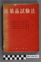 藏品(平岩通夫等著《醫藥品試驗法》)的圖片