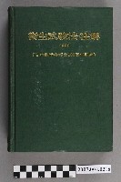 藏品(日本藥學會編《衛生試驗法‧注解》1980年版)的圖片