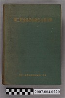 藏品(食品添加物公定書注解編輯委員會編《第二版食品添加物公定書注解》)的圖片