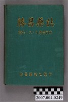 藏品(勝昌藥誌社發行《勝昌藥誌》第7至9卷合訂本)的圖片