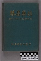 藏品(勝昌藥誌社發行《勝昌藥誌》第10至12卷合訂本)的圖片