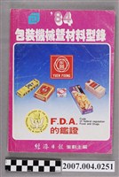 藏品(經濟日報主編《84年包裝機械暨材料型錄》)的圖片