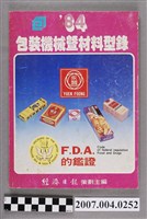 藏品(經濟日報主編《84年包裝機械暨材料型錄》)的圖片