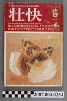 藏品(我的健康社發行《壮快》1984年5月號)的圖片