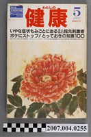 藏品(主婦之友社出版《我的健康》1984年5月號)的圖片