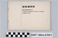 藏品(普強「厭氣菌感染」冊)的圖片