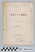 藏品(味の素株式會社「綜合アミノ酸粉末」冊)的圖片