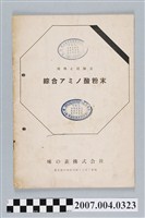 藏品(味の素株式會社「綜合アミノ酸粉末規格與試驗法」冊)的圖片