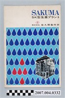 藏品(佐久間製作所出品SK型生藥プラント型錄)的圖片