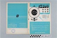 藏品(サンコウ電子研究所出品SANKO赤外線水分計摺頁)的圖片