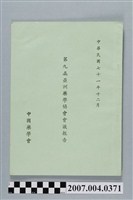 藏品(中國藥學會編「第九屆亞洲藥學協會會議報告」)的圖片