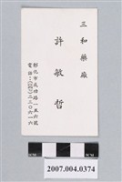 藏品(三和藥廠許敏哲直式名片)的圖片