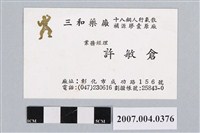 藏品(三和藥廠許敏倉橫式名片)的圖片